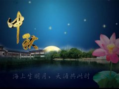 月滿中秋：欧美午夜理伦三级在线观看環保恭祝各界朋友中秋快樂